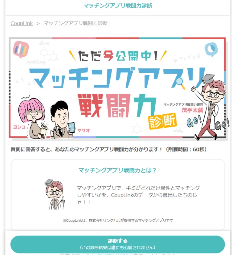 マッチングアプリ戦闘力診断