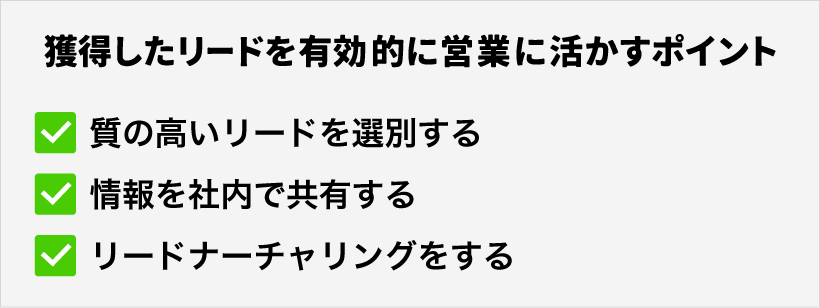 獲得したリードを営業に活かすポイント