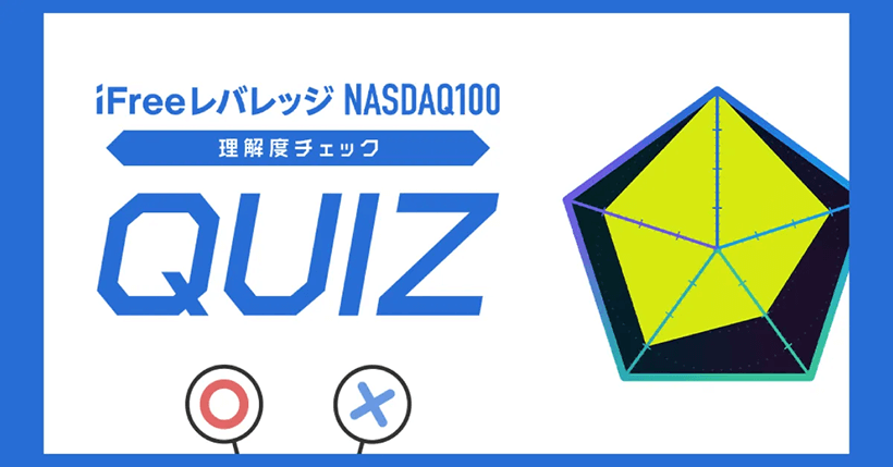 大和アセットマネジメント株式会社｜iFree  iFreeレバレッジNASDAQ100理解度チェックQUIZ