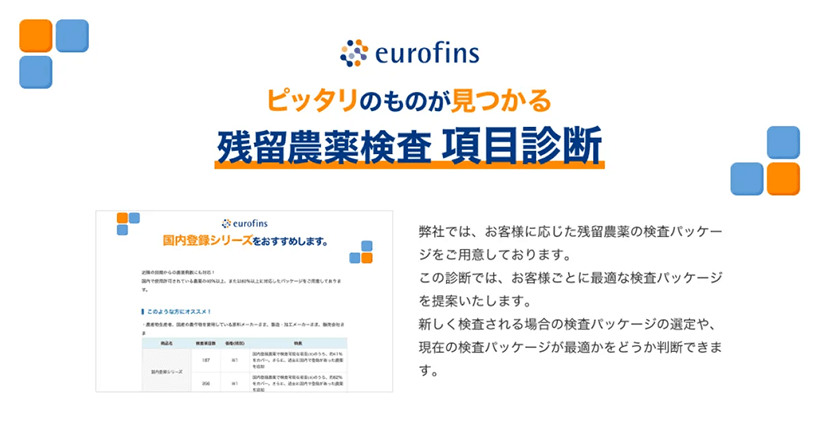 ユーロフィンQKEN株式会社『残留農薬検査項目診断』