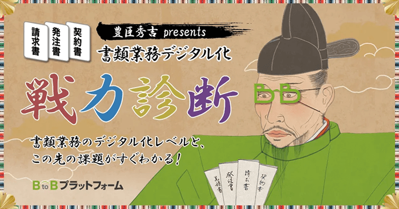 株式会社インフォマート『書類業務デジタル化戦力診断』