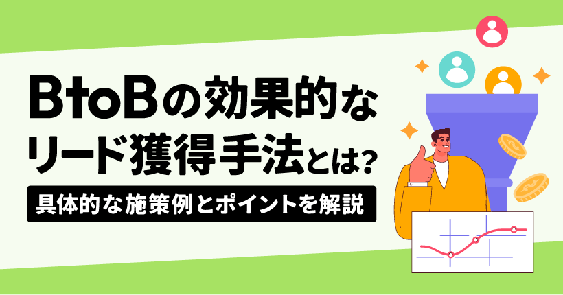 BtoBの効果的なリード獲得手法とは?具体的な施策例とポイントを解説!