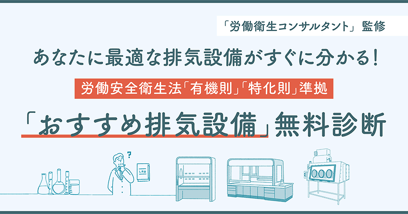 オリエンタル技研工業株式会社『「おすすめの排気設備」無料診断』