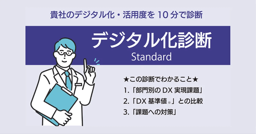 ソフトバンク株式会社『デジタル化診断 Standard』