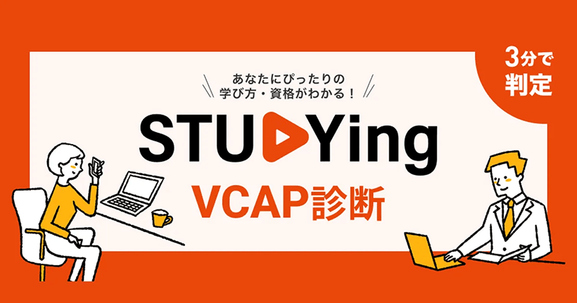 KIYOラーニング株式会社『スタディング VCAP診断』