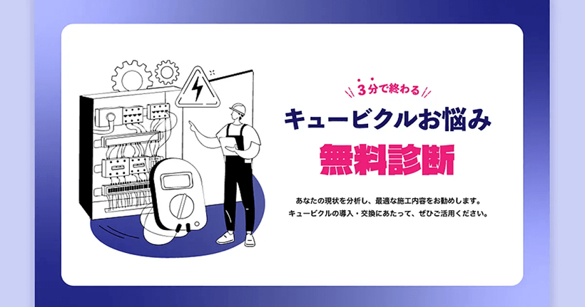 共進電機工業株式会社『キュービクル(受電設備)お悩み無料診断』