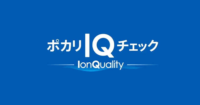 大塚製薬株式会社『ポカリIQチェック』