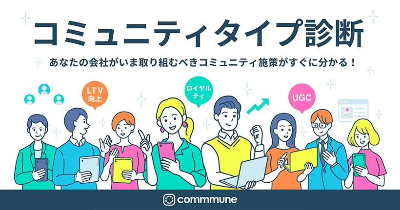 おすすめのコミュニティタイプ診断
