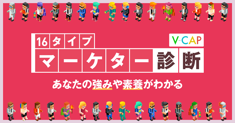 16タイプ マーケター診断