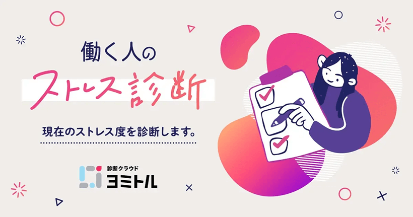 働く人のストレス診断