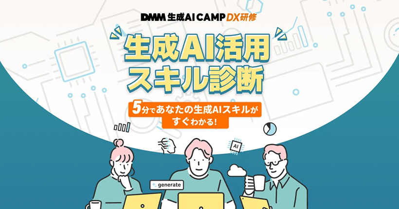 生成AI活用スキル診断