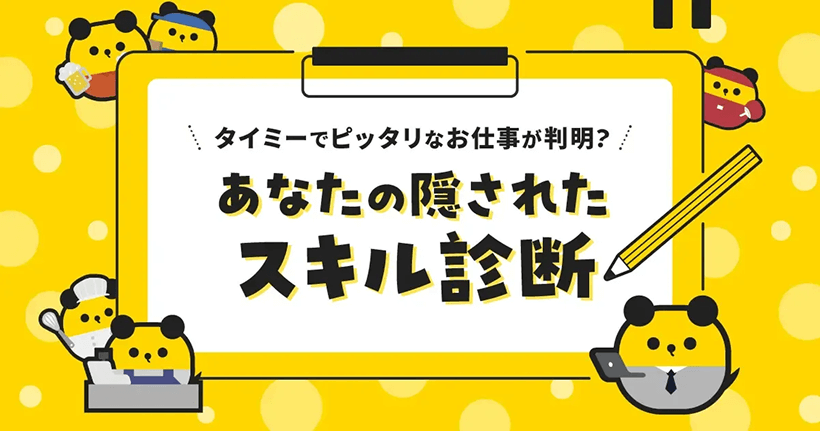 あなたの隠されたスキル診断