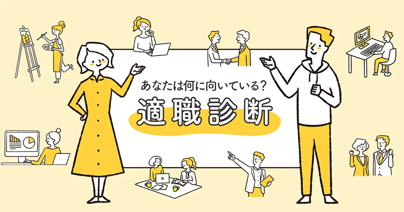 あなたは何に向いている?適職診断