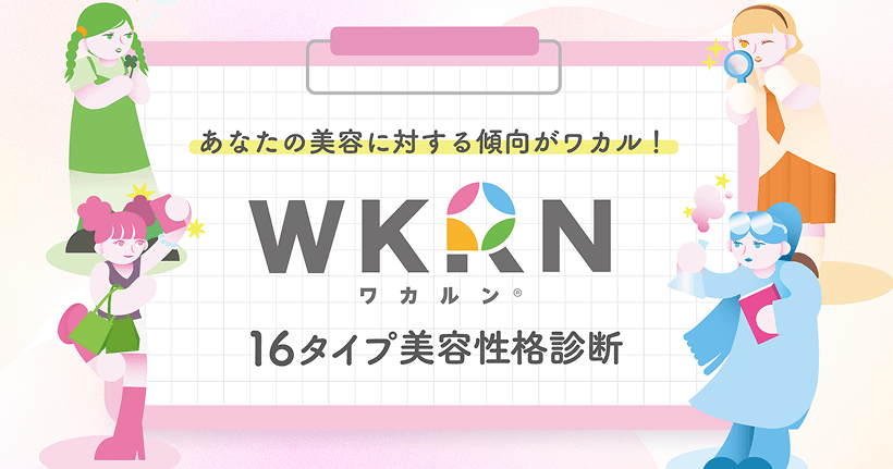 WKRN(ワカルン)16タイプ美容性格診断