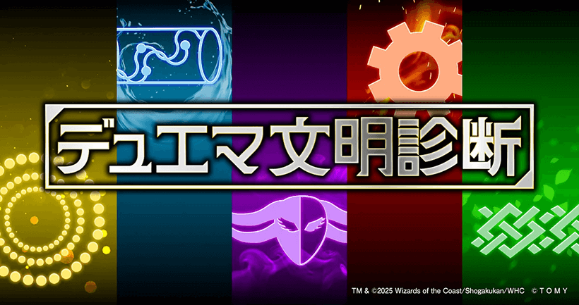 株式会社タカラトミー『デュエマ文明診断』