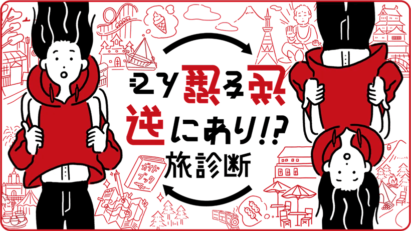 株式会社JALブランドコミュニケーション『逆を選んで逆にあり！？旅診断』