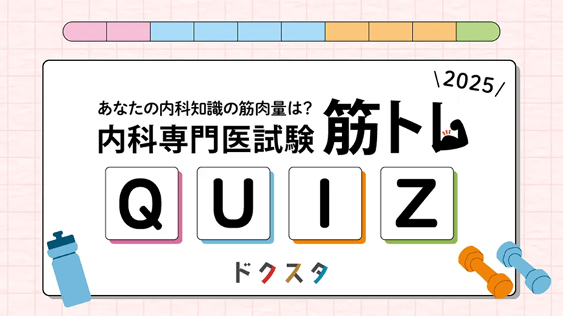 株式会社シーメック『あなたの内科知識の筋肉量は？ドクスタの内科専門医試験の筋トレQuiz』