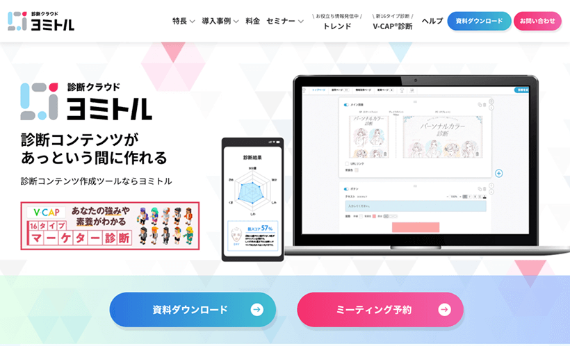 診断クラウド「ヨミトル」