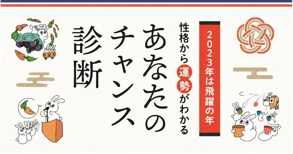 あなたのチャンス診断