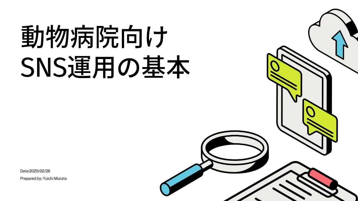 動物病院のSNS活用法！効果的な投稿＆広告運用のコツ | 株式会社