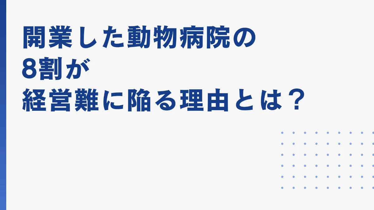 開業した動物病院の8割が経営難？成功する病院と失敗する病院の決定的