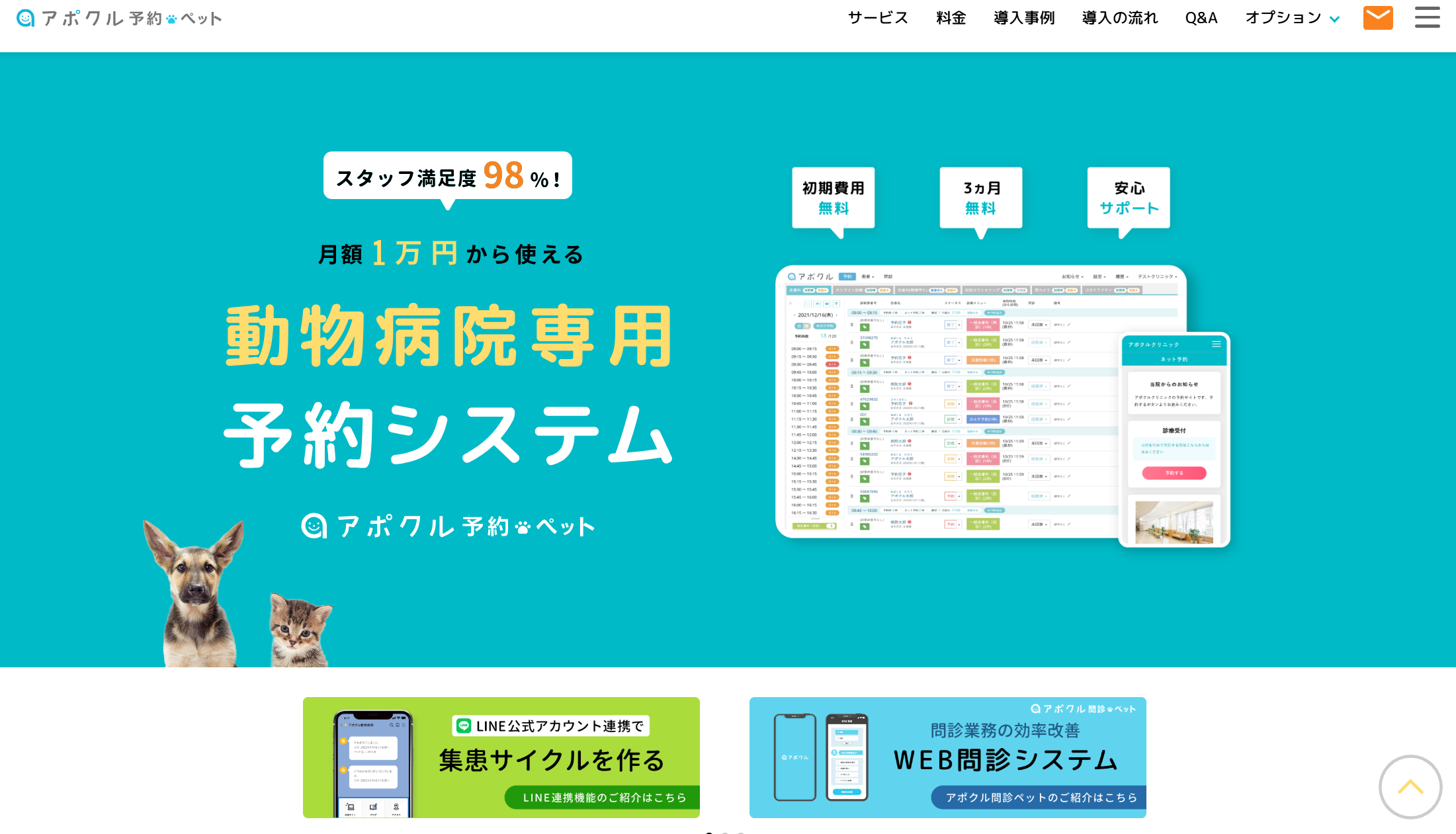 2025最新】動物病院向け予約システム5社を徹底比較！導入の選び方から