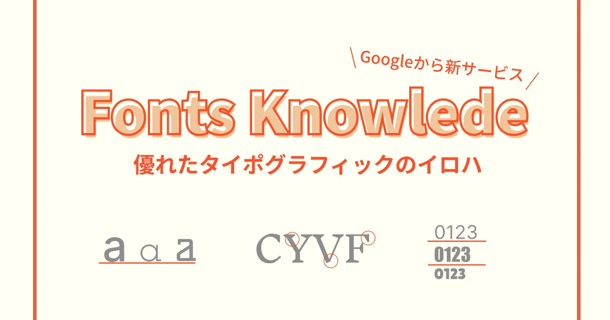 新機能 Google Font Knowledgeがすごいので使い方を紹介 Caroa Design Magazine