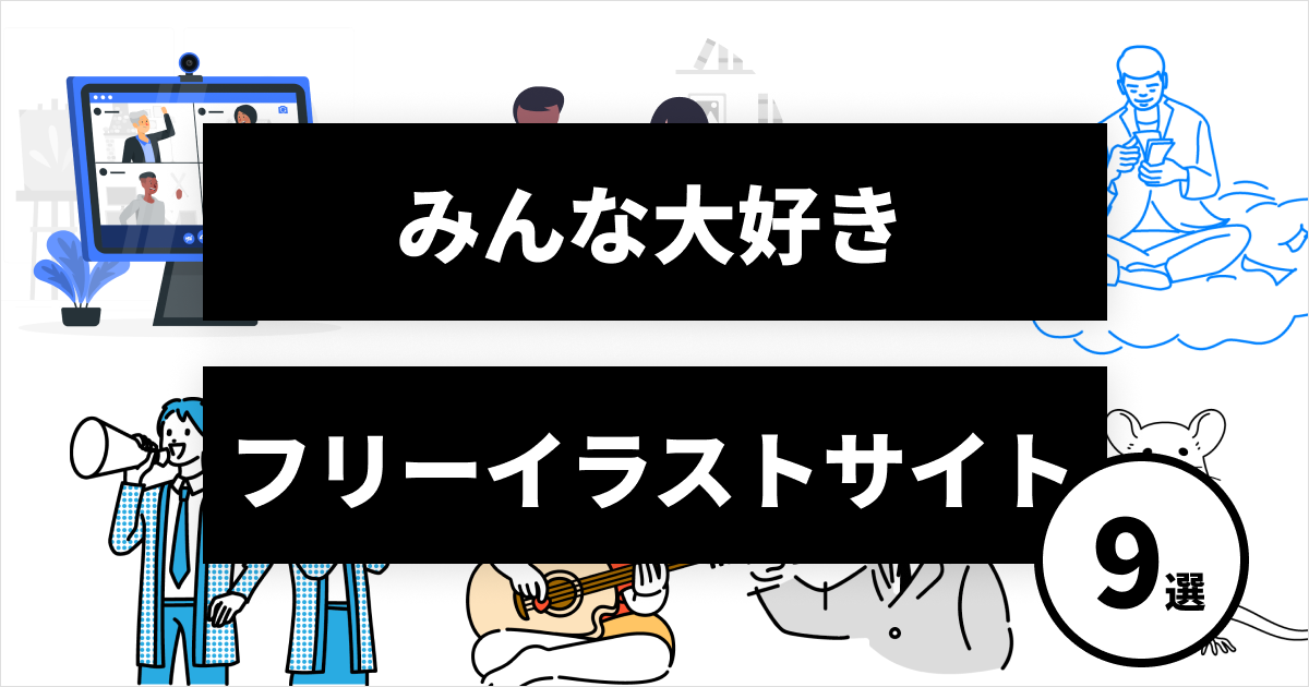 22 無料のビジネス向けフリーイラスト9選 商用利用可 資料やlp バナーにぴったり Caroa Design Magazine