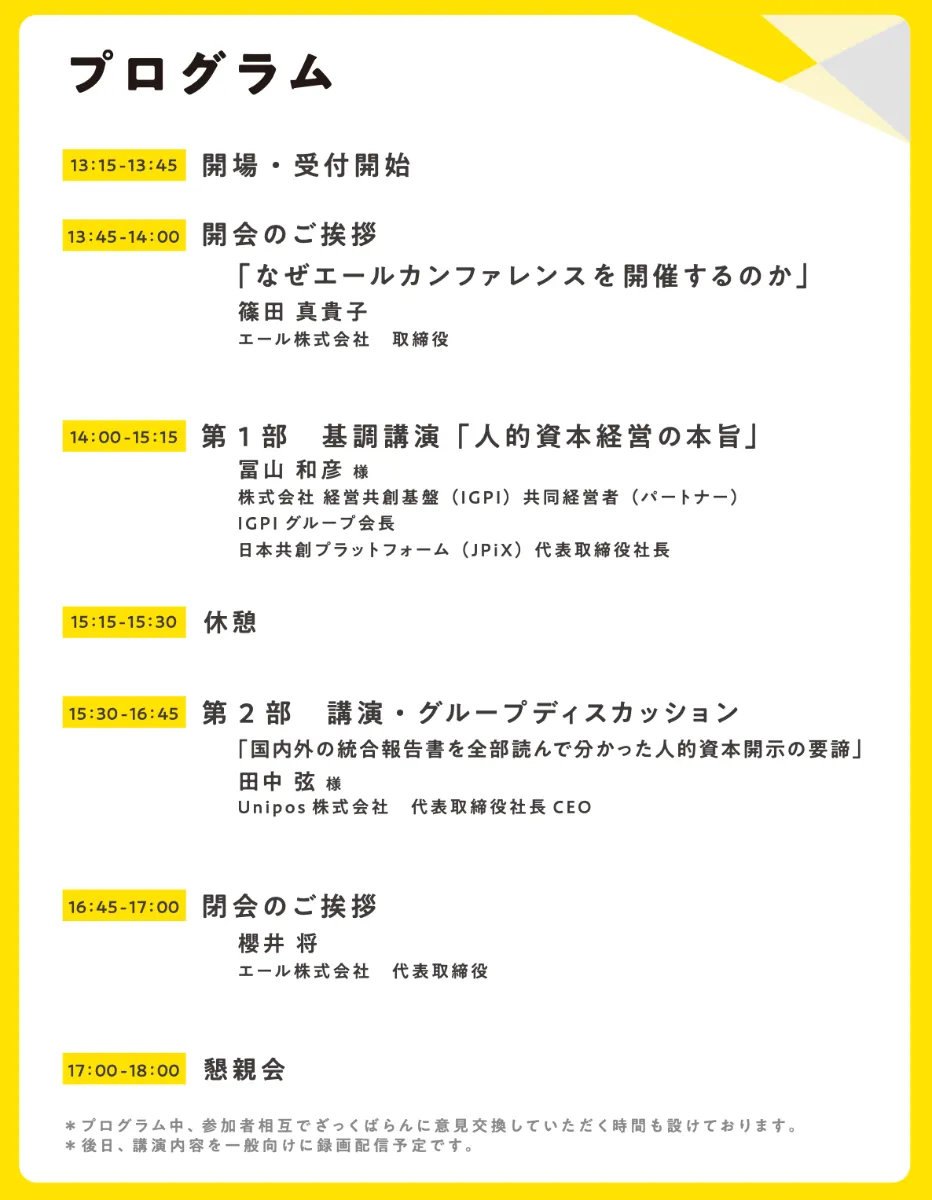 対話によるマネジメント」で実現する人的資本経営とは～『エール