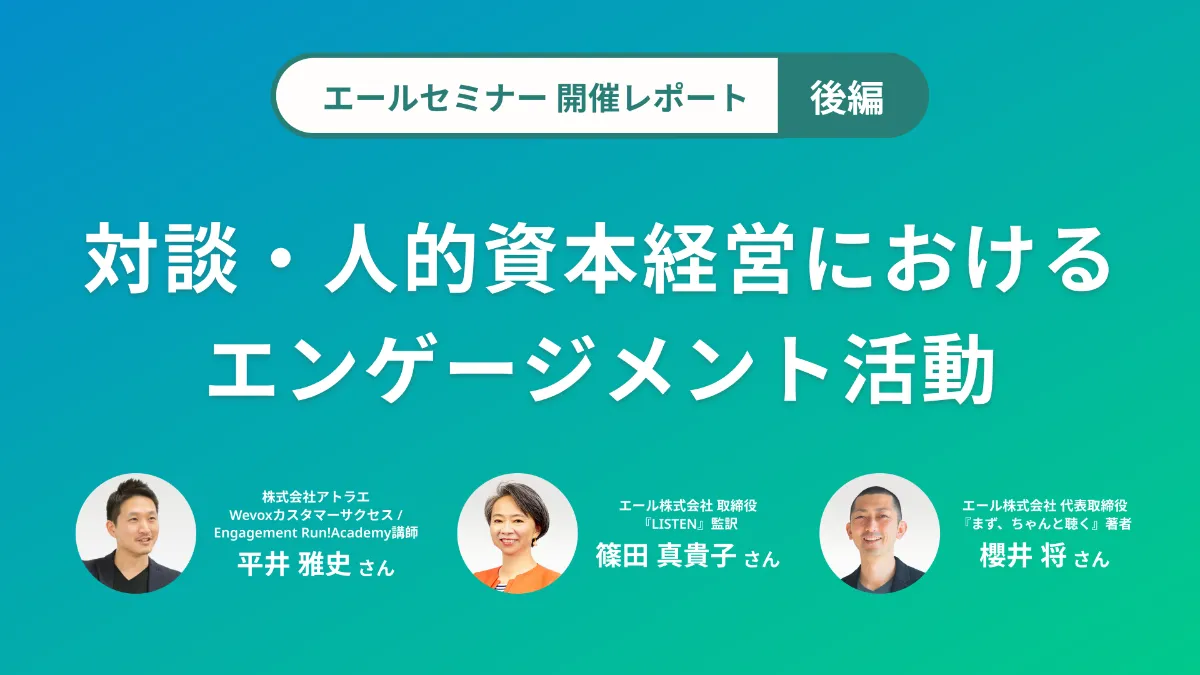人的資本経営におけるエンゲージメント活動を考える。平井さん×櫻井さん×篠田さんトークセッション（後編） 自律的な組織を探求するメディア LISTEN