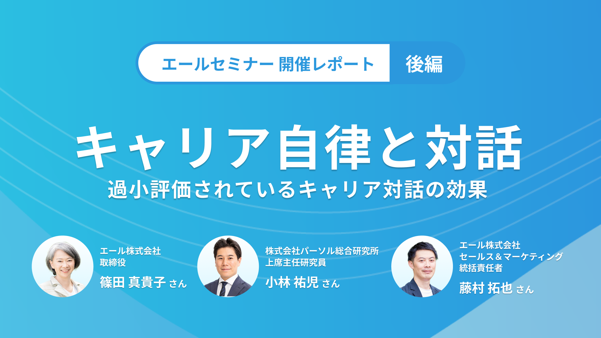 キャリア自律と対話 ～過小評価されているキャリア対話の効果（後編） 自律的な組織を探求するメディア LISTEN