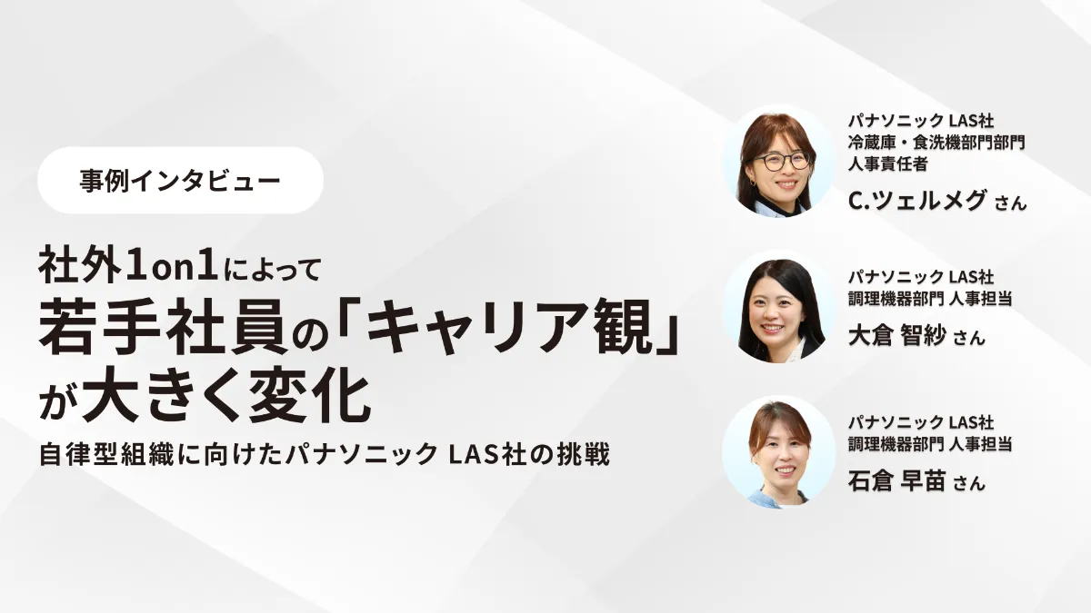 社外1on1によって、若手社員の「キャリア観」が大きく変化。自律型組織