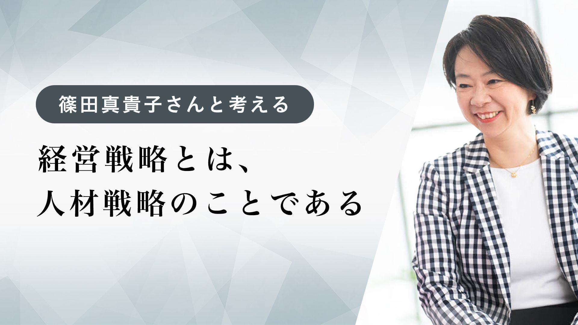 経営戦略とは、人材戦略のことである 自律的な組織を探求するメディア