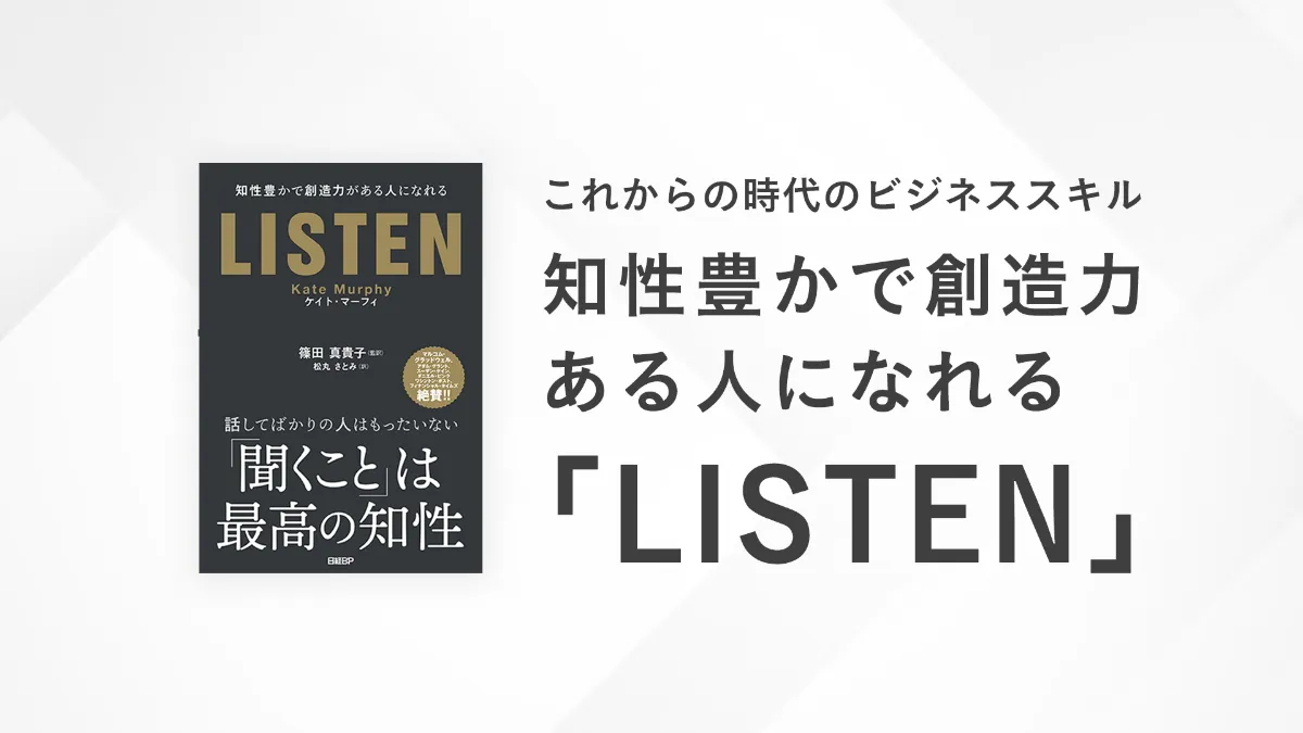 LISTENー 知性豊かで創造力ある人になれる 」 これからの時代の