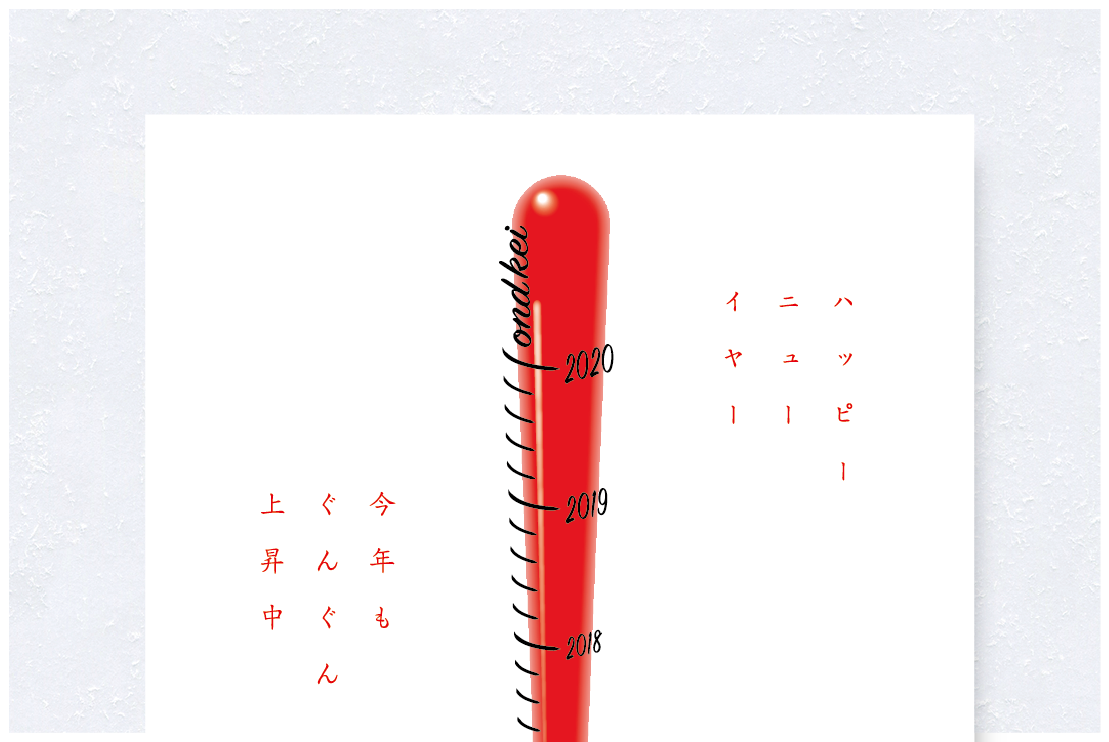 今年もぐんぐん上昇中。