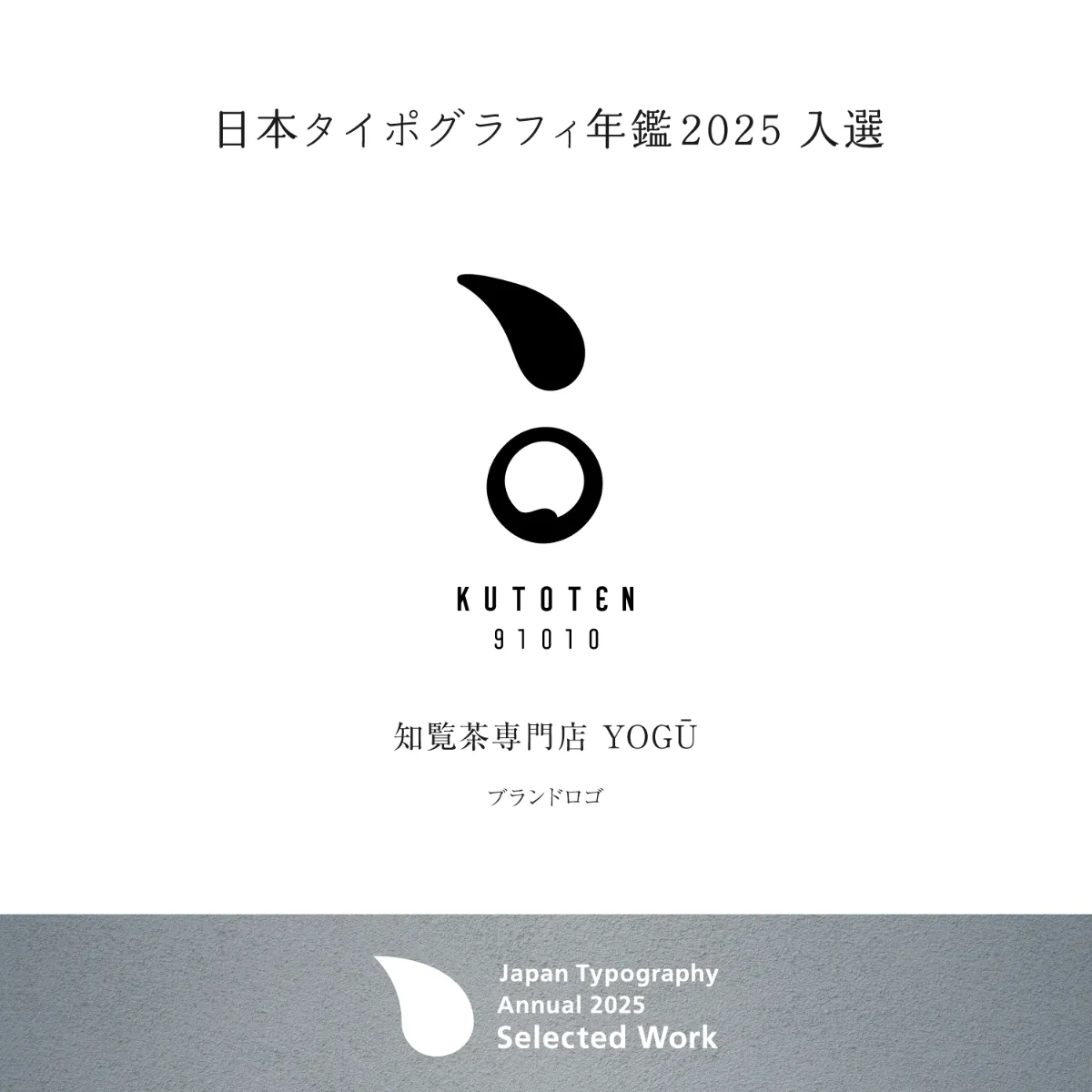 掲載情報】日本タイポグラフィ年鑑2025 ロゴタイプ・シンボル