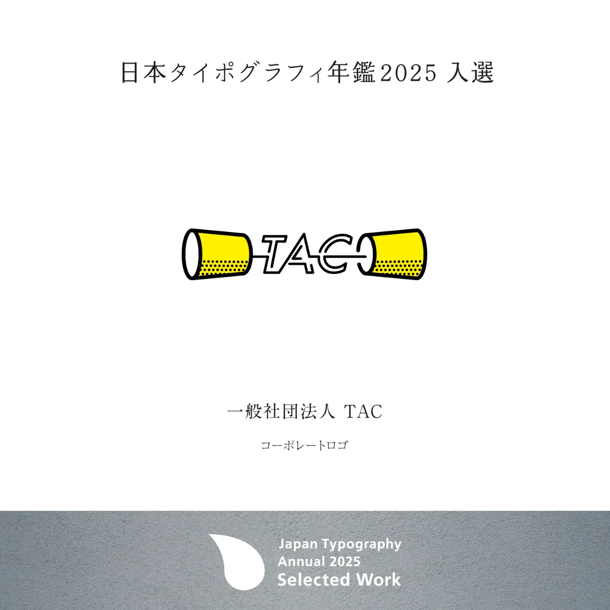 掲載情報】日本タイポグラフィ年鑑2025 ロゴタイプ・シンボル