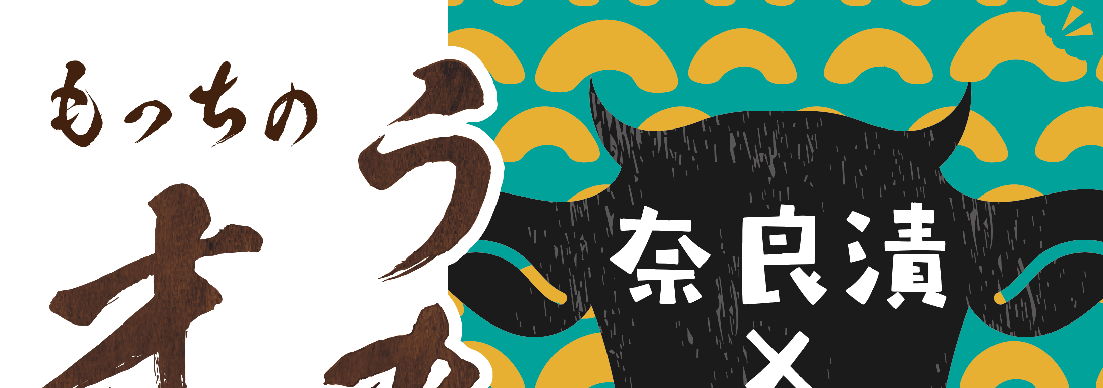 背景パターンは奈良漬をイメージ