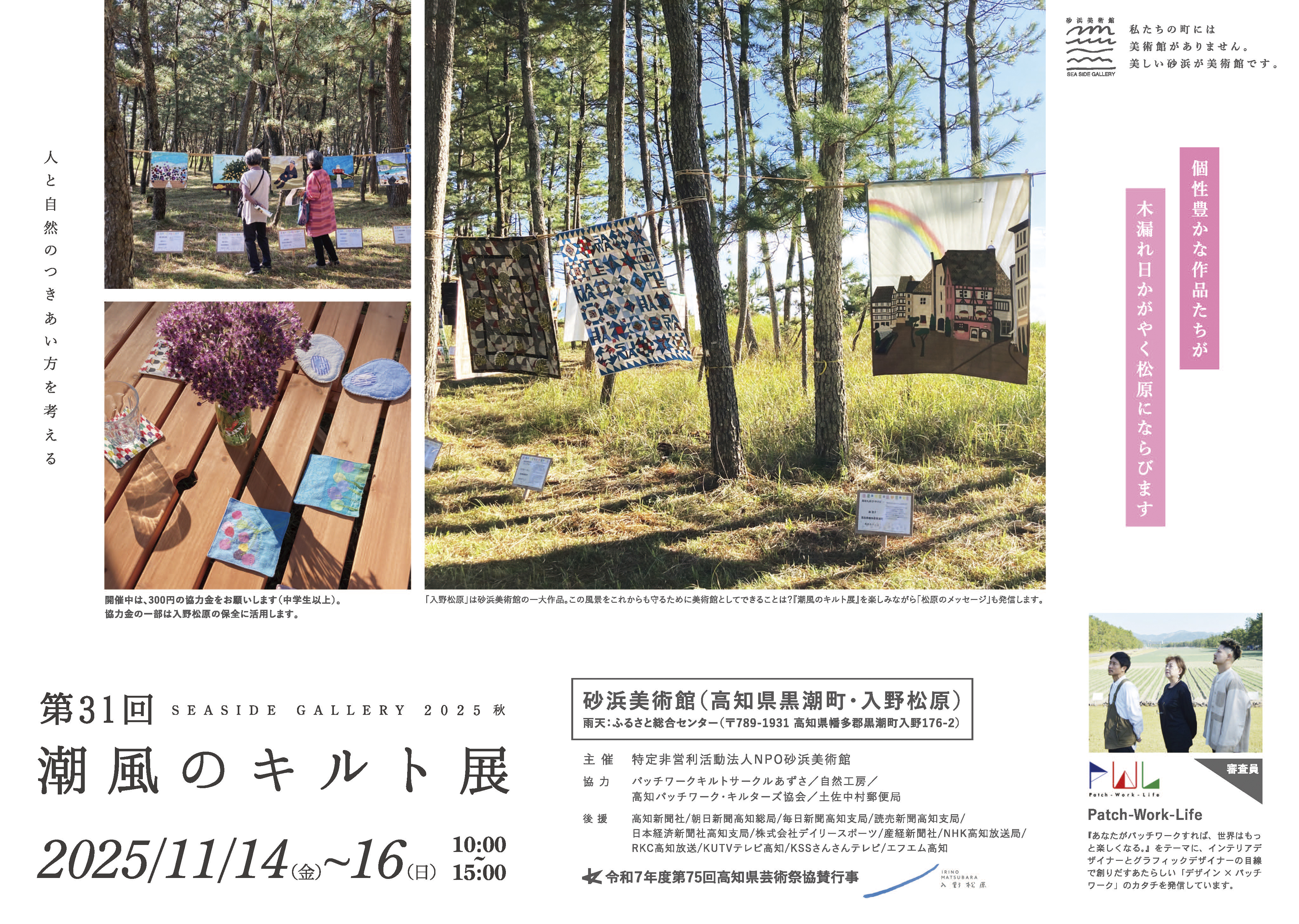 第31回 潮風のキルト展フライヤー表面です。