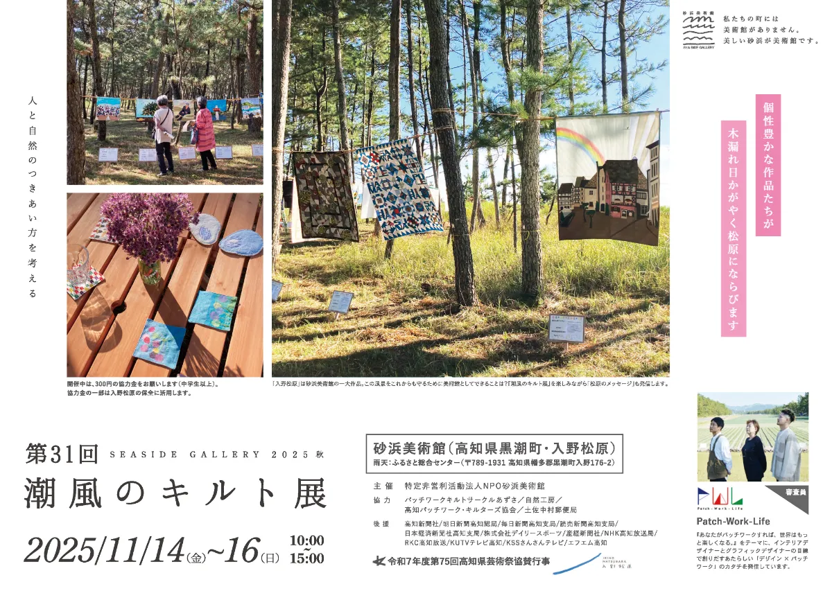 第31回 潮風のキルト展 審査を終えて ｜株式会社オンド｜ond