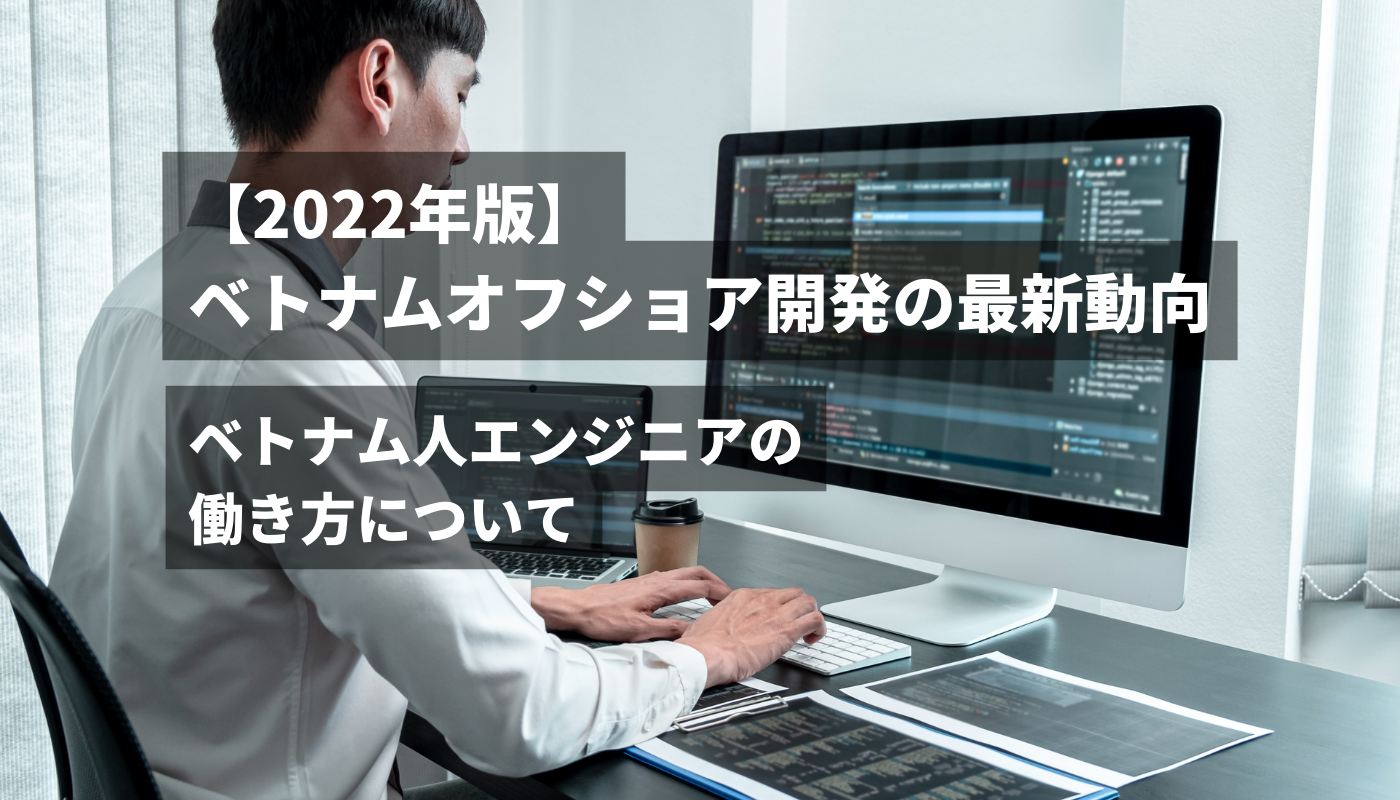 22年版 ベトナムオフショア開発の最新動向 ベトナム人エンジニアの働き方について セカイハブ