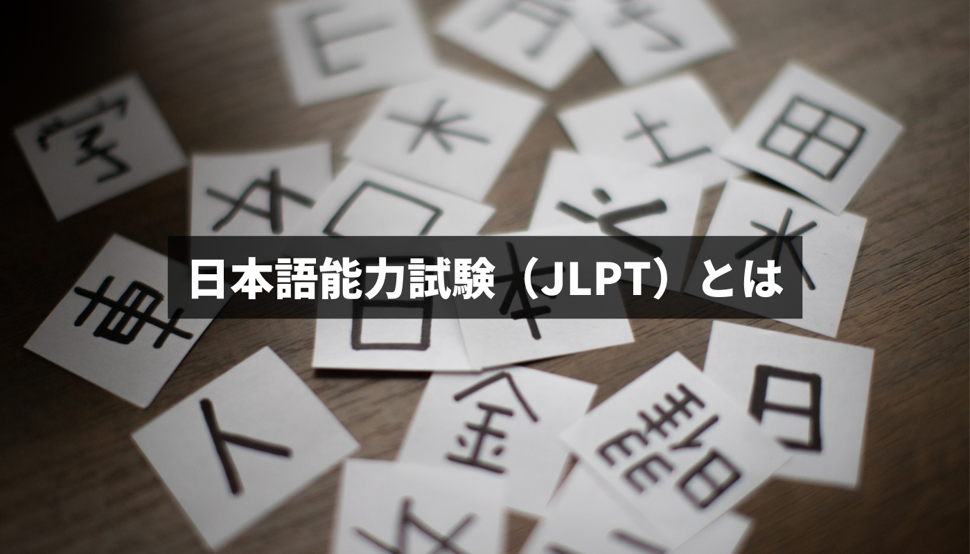 日本語能力試験（JLPT）とは？N1・N2の難易度・レベルはどのくらい？｜セカイハブ