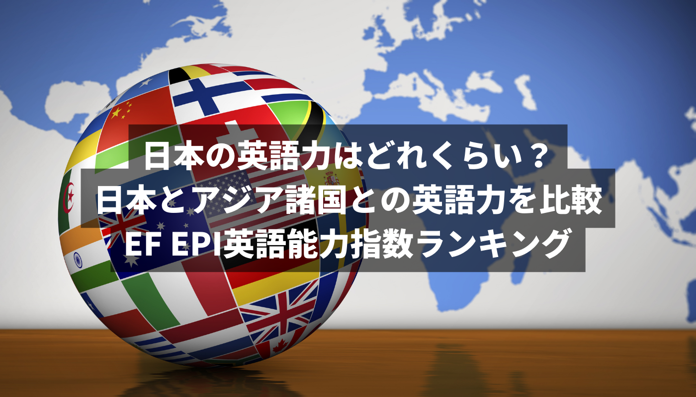 日本の英語力はどれくらい？日本とアジア諸国との英語力を比較 | EF