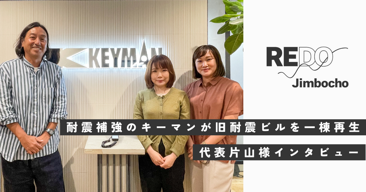 耐震補強のキーマンが旧耐震ビルを一棟再生！ 生まれ変わった