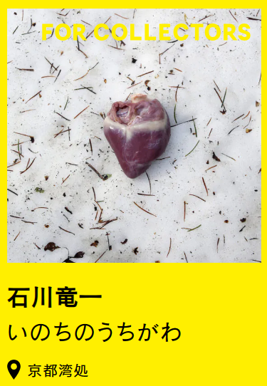 石川竜一　いのちのうちがわ いのちのうちがわ｜石川竜一（Ryuichi Ishikawa） | POETIC