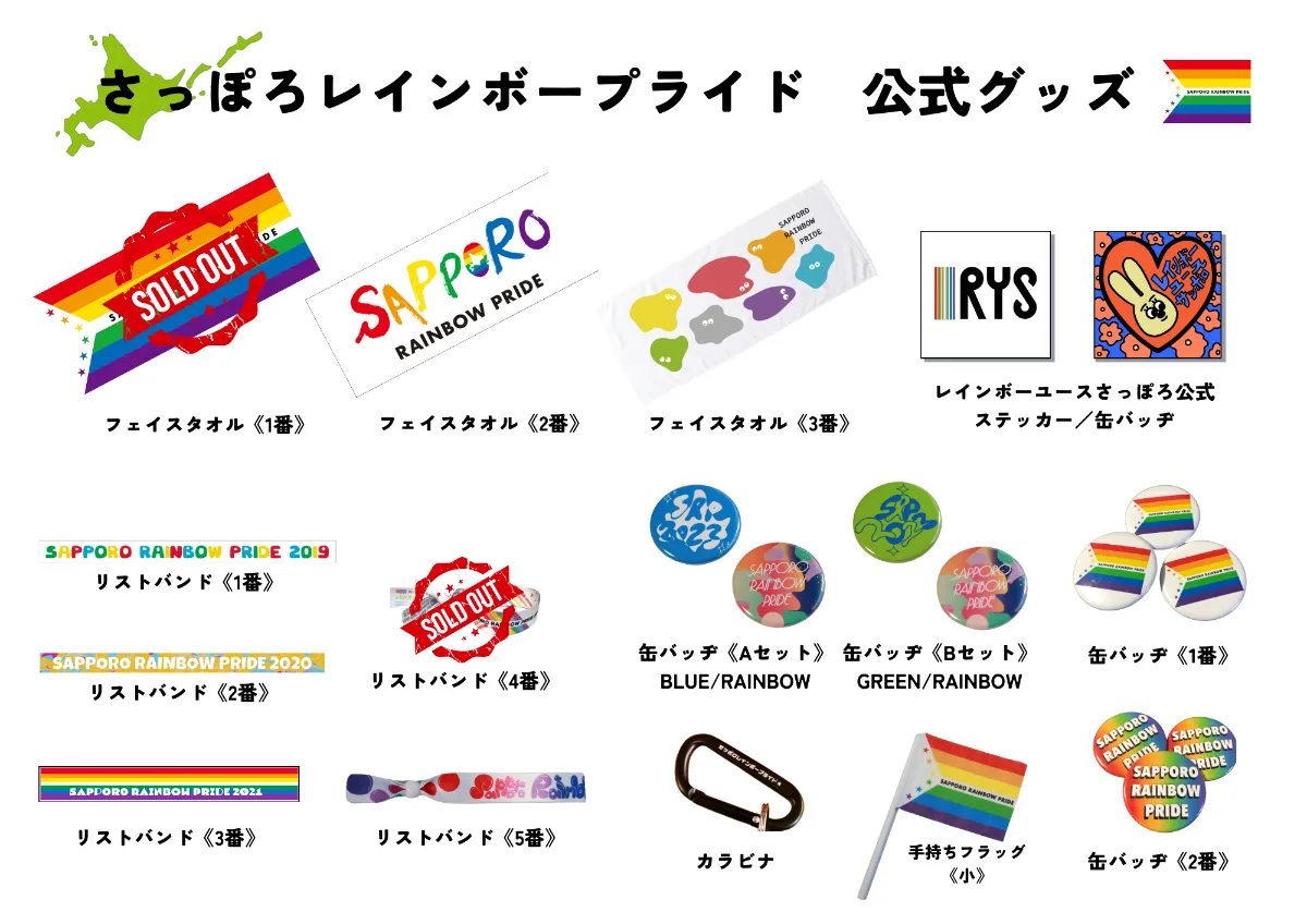 お知らせ】さっぽろレインボープライド2024、開催前最後のネット販売です！