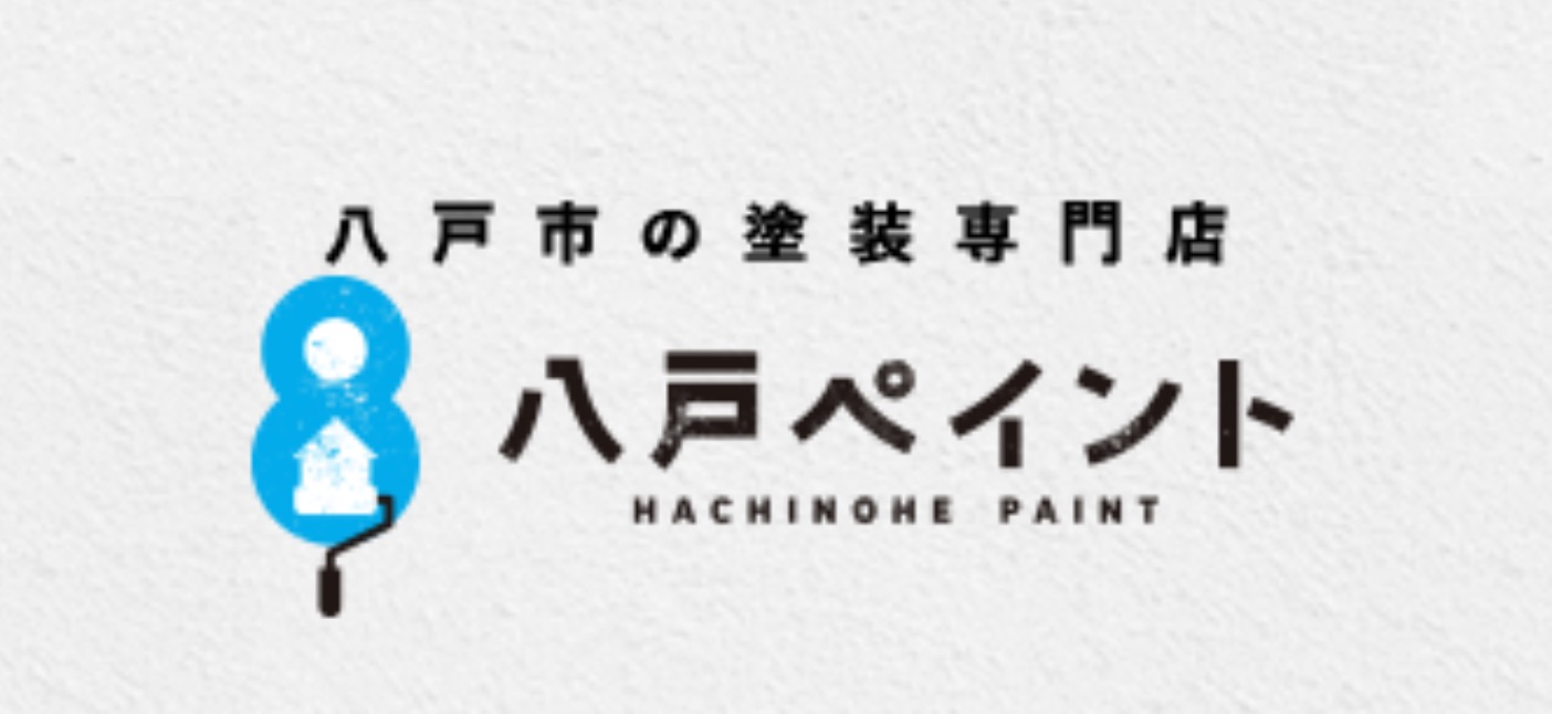 八戸市の塗装専門店　八戸ペイント