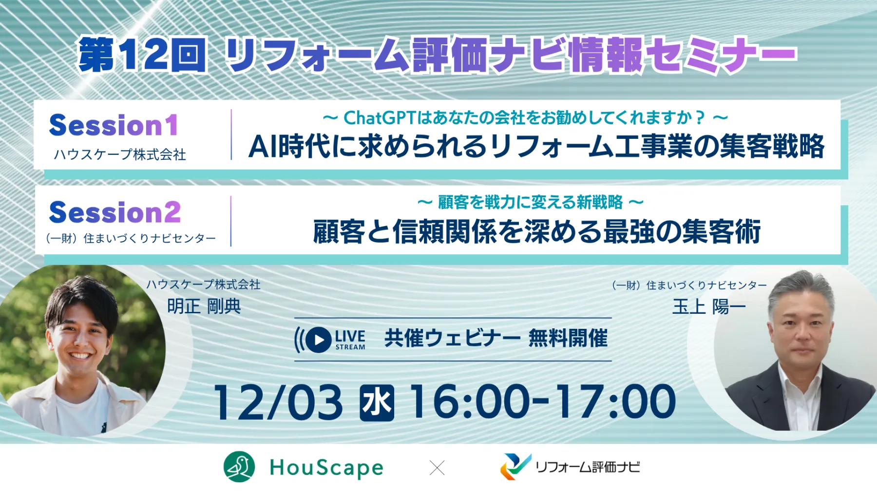 ハウスケープ・リフォーム評価ナビ共催ウェビナー