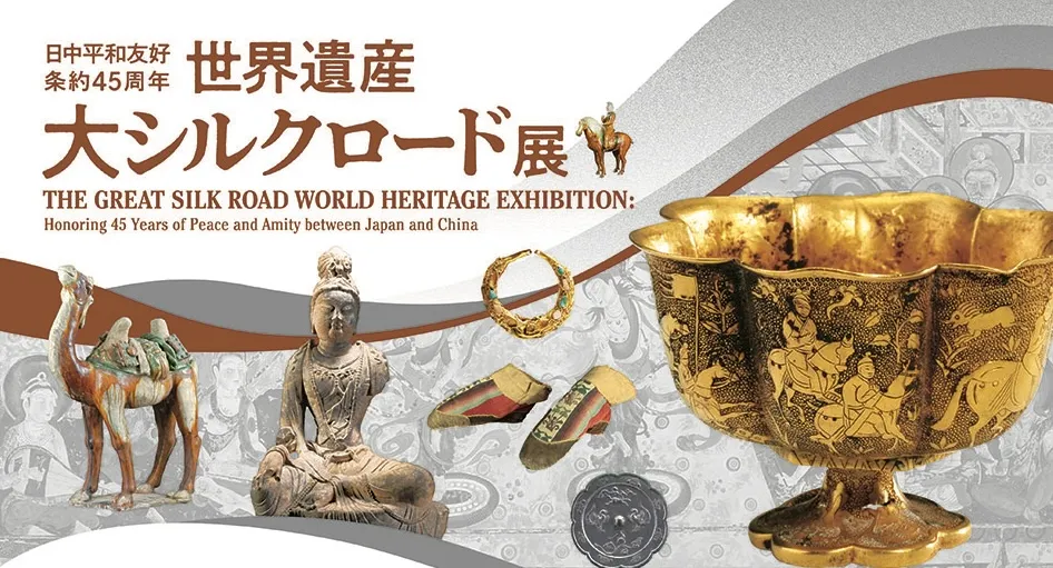 世界遺産 大シルクロード展