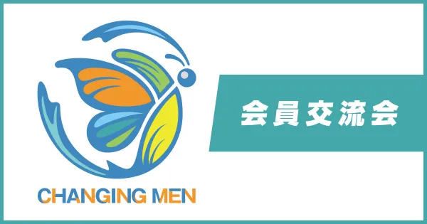 ニュース｜ChangingMen｜ジェンダー平等を男性の自分事に